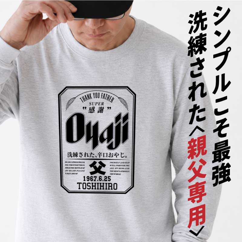 誕生日おもしろプレゼント父親長袖tシャツロンtメンズ名入れ【OyajiロンT】パロディギフト男性父祖父義父上司誕生日プレゼント綿100長袖tシャツおしゃれ還暦60歳古希お祝い大きいサイズSMLXL