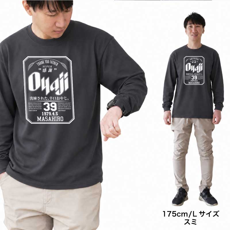 誕生日おもしろプレゼント父親長袖tシャツロンtメンズ名入れ【OyajiロンT】パロディギフト男性父祖父義父上司誕生日プレゼント綿100長袖tシャツおしゃれ還暦60歳古希お祝い大きいサイズSMLXL