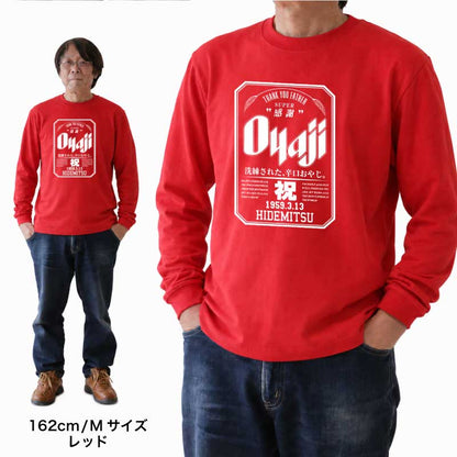 誕生日おもしろプレゼント父親長袖tシャツロンtメンズ名入れ【OyajiロンT】パロディギフト男性父祖父義父上司誕生日プレゼント綿100長袖tシャツおしゃれ還暦60歳古希お祝い大きいサイズSMLXL