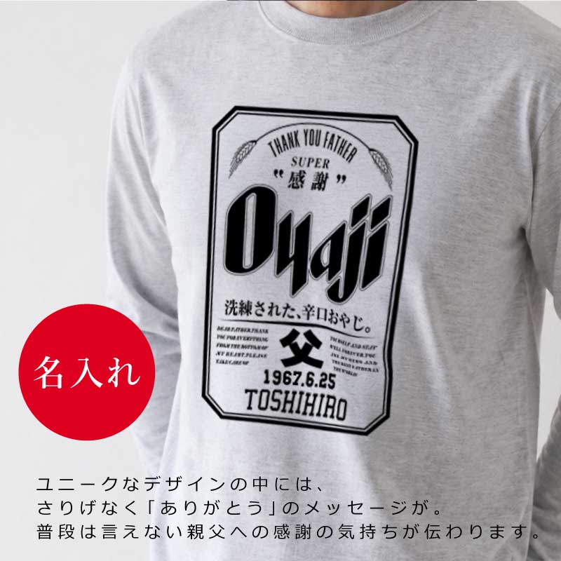 誕生日おもしろプレゼント父親長袖tシャツロンtメンズ名入れ【OyajiロンT】パロディギフト男性父祖父義父上司誕生日プレゼント綿100長袖tシャツおしゃれ還暦60歳古希お祝い大きいサイズSMLXL