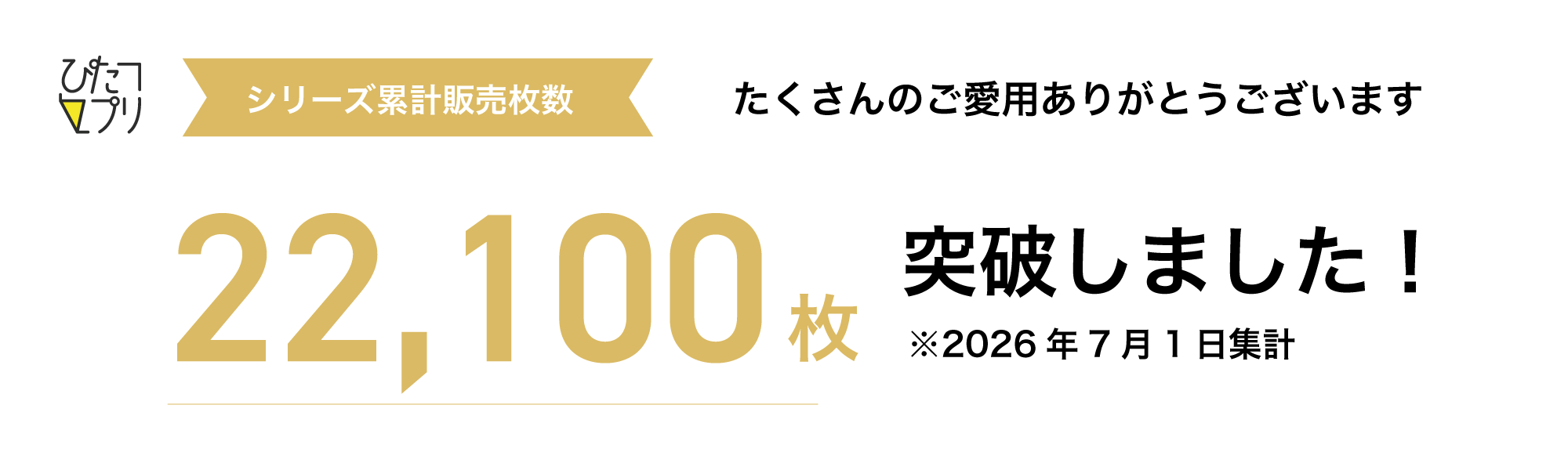 ぴたプリシリーズ累計販売枚数22,200枚突破！