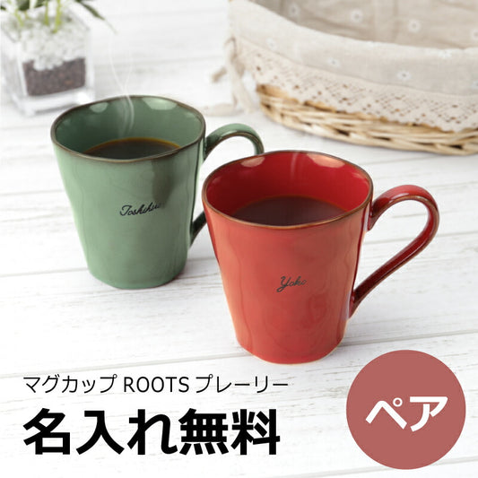 ROOTSプレーリー ペア