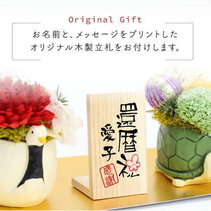 敬老の日プレゼント花プリザーブドフラワー和風名入れ【長寿ふくろうプリザ】ギフトかわいい枯れない花カーネーション置物玄関祖父祖母60代70代80代誕生日還暦祝い赤古希喜寿紫傘寿卒寿退職祝い送別会お祝い送料無料翌々営業日出荷