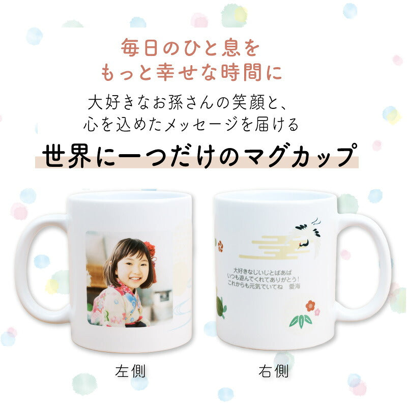 敬老の日プレゼント孫から写真孫グッズマグカップ【写真入り孫心（まごころ）マグカップ】孫の写真入りグッズおじいちゃんおばあちゃん80代誕生日プレゼント実用的ギフト子どもかわいい祖父祖母古希お祝い喜寿傘寿送料無料【5営業日出荷】