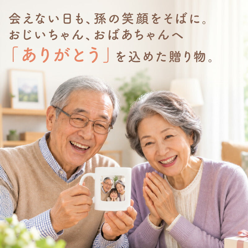 敬老の日プレゼント孫から写真孫グッズマグカップ【写真入り孫心（まごころ）マグカップ】孫の写真入りグッズおじいちゃんおばあちゃん80代誕生日プレゼント実用的ギフト子どもかわいい祖父祖母古希お祝い喜寿傘寿送料無料【5営業日出荷】
