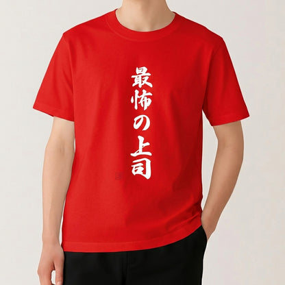 最高Tシャツ