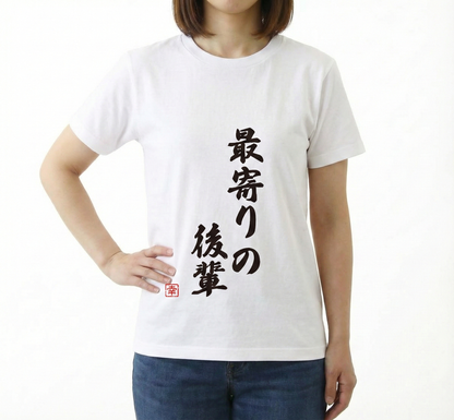 最高Tシャツ