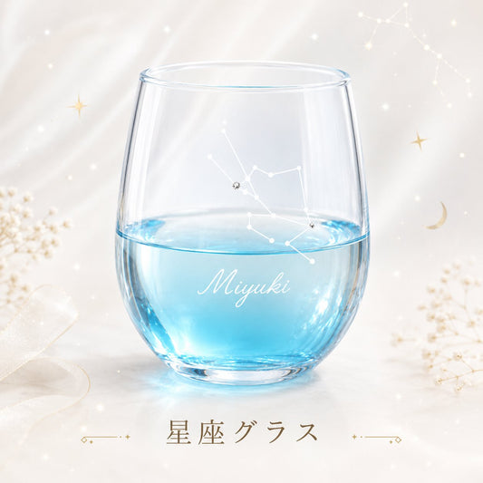 星座 グラス【5営業日出荷】