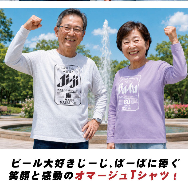 誕生日おもしろプレゼント父親長袖tシャツロンtメンズレディース名入れ【SuperJi-BaロンT】パロディギフト男性父母祖父祖母義父上司誕生日プレゼント綿100長袖tシャツおしゃれ還暦60歳古希お祝い大きいサイズSMLXL