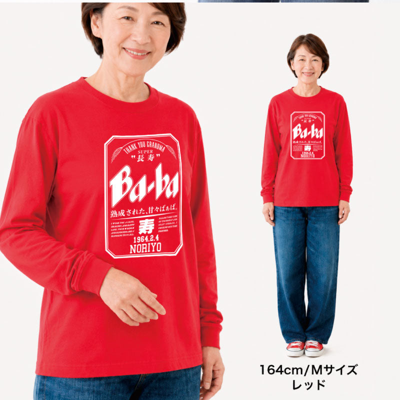 誕生日おもしろプレゼント父親長袖tシャツロンtメンズレディース名入れ【SuperJi-BaロンT】パロディギフト男性父母祖父祖母義父上司誕生日プレゼント綿100長袖tシャツおしゃれ還暦60歳古希お祝い大きいサイズSMLXL