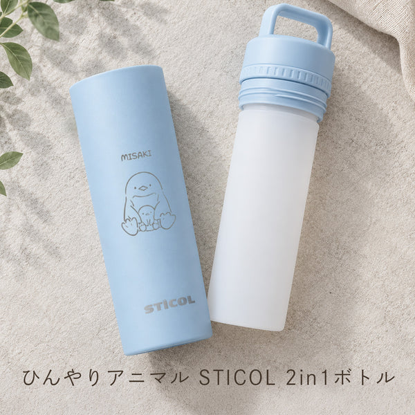 ひんやりアニマル STICOL 2in1ボトル