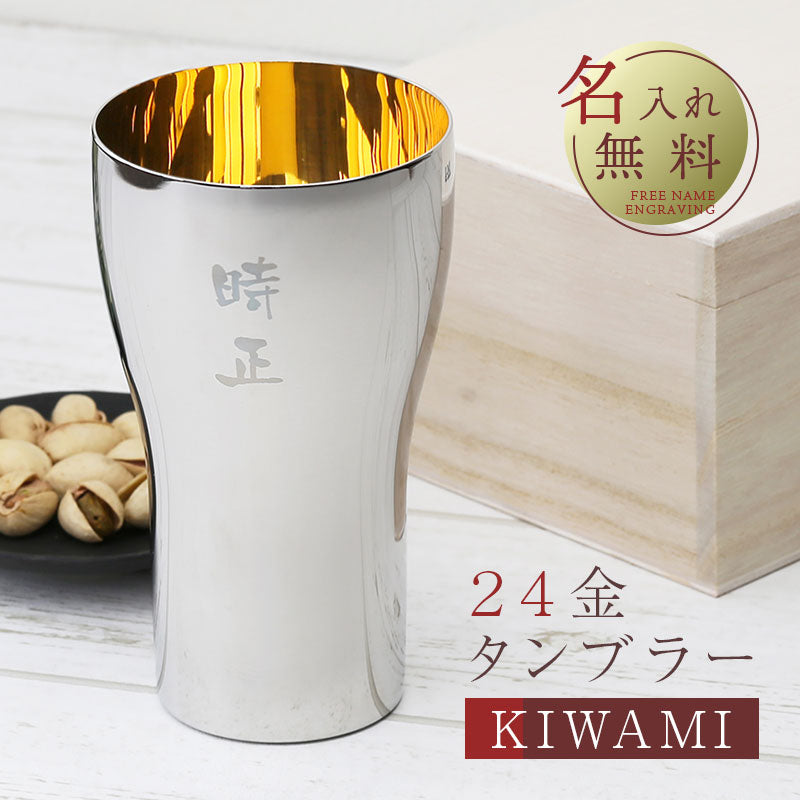 24金タンブラーKIWAMI