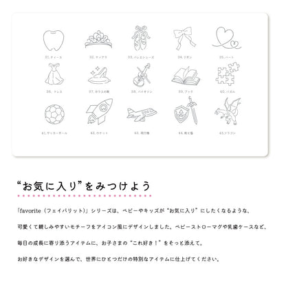 乳歯ケース-Favorite-