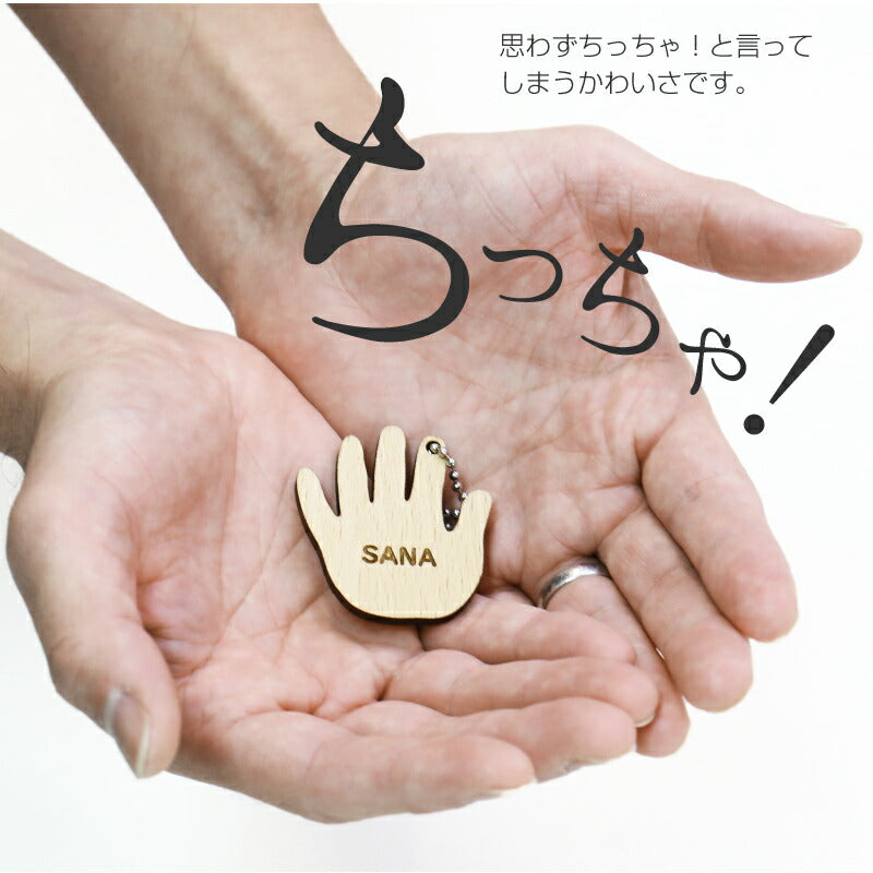 うまれたまんま。。おててキーホルダー – 株式会社MIYABI