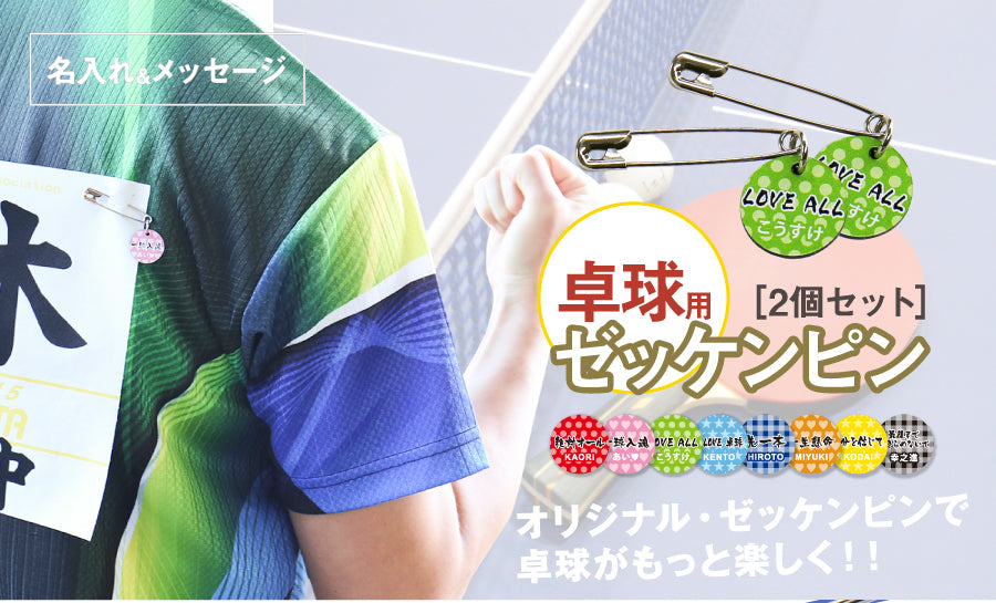 卓球ゼッケンピン2個セット
