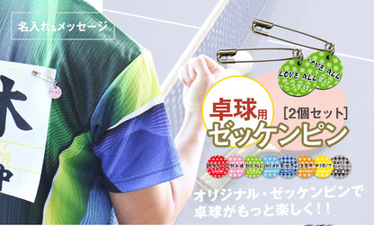 卓球ゼッケンピン2個セット