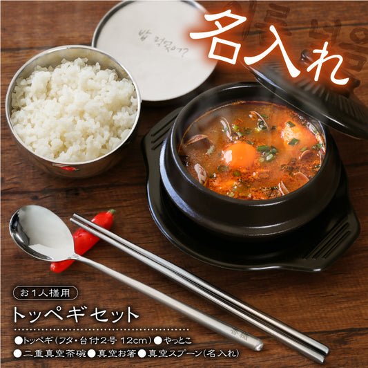 おうちで熱々！韓流胸熱トッペギセット
