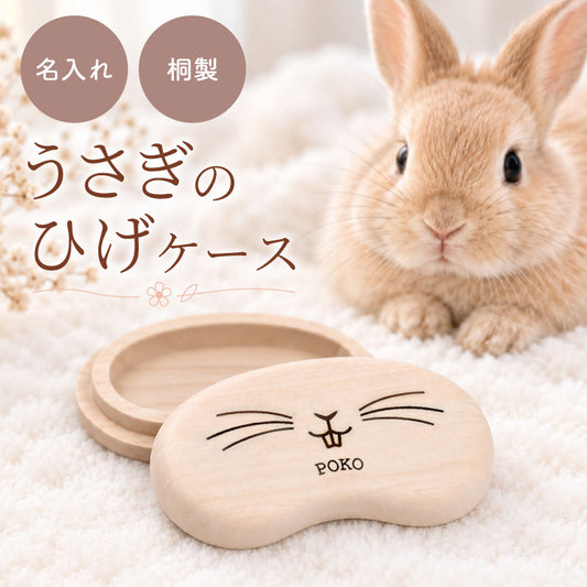 うさぎ髭ケースひげケース名入れ無垢材日本製【うさぎのヒゲケース】プレゼントうさぎグッズかわいいペットメモリアルうさぎ用品名前入りギフトうさぎの毛ウサギ兎桐ケースひげ保存保管防湿抗菌ネザーランドドワーフロップイヤー送料無料
