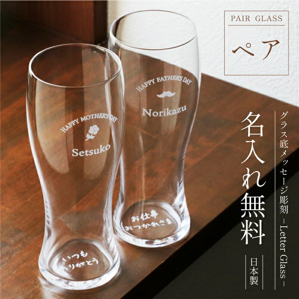 グラス底メッセージ彫刻-LetterGlass-ペア 【翌業日出荷】