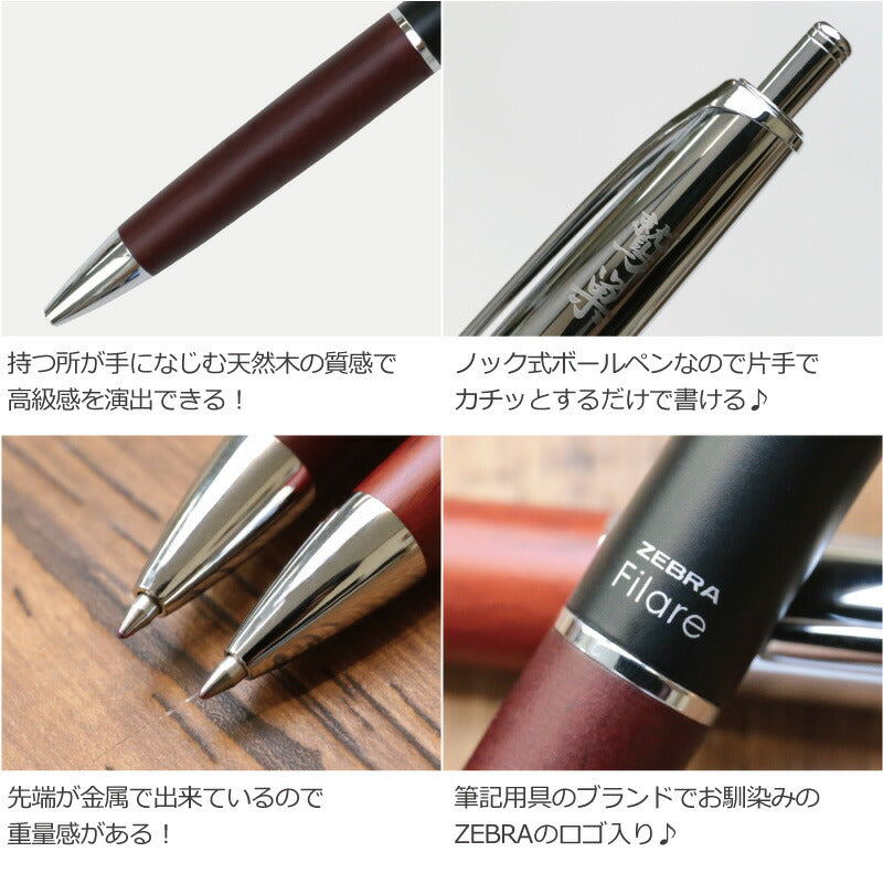 ゼブラ・フィラーレウッドボールペン・桐箱入り